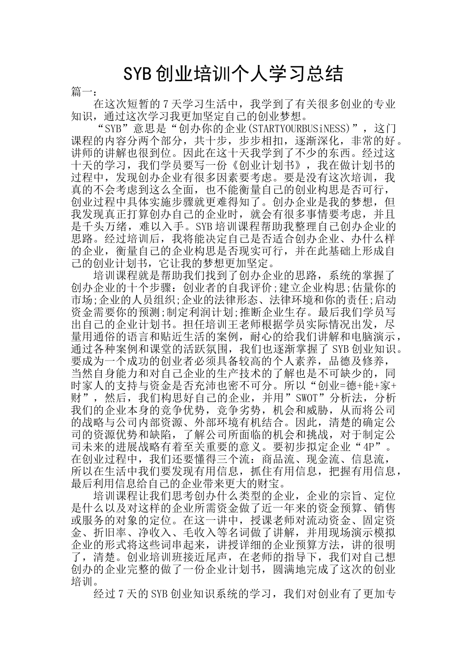 SYB创业培训个人学习总结_第1页