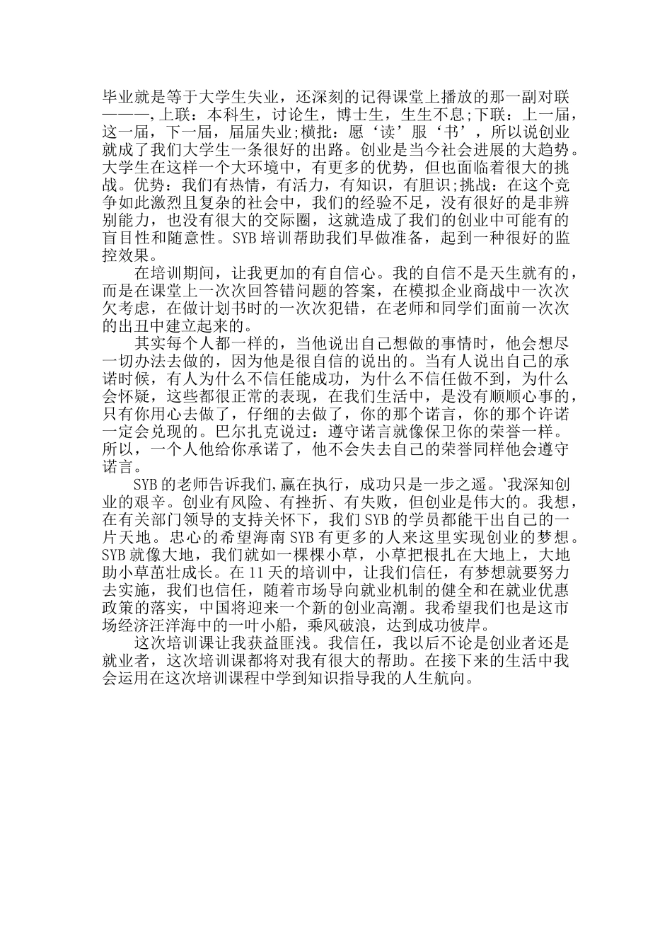 SYB创业培训个人学习总结_第3页