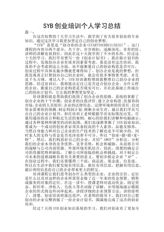 SYB创业培训个人学习总结