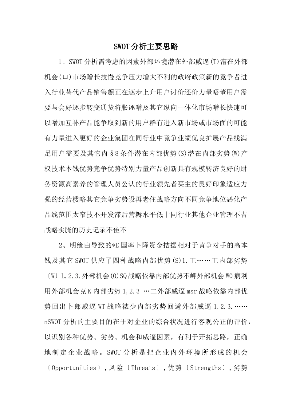 SWOT分析主要思路_第1页