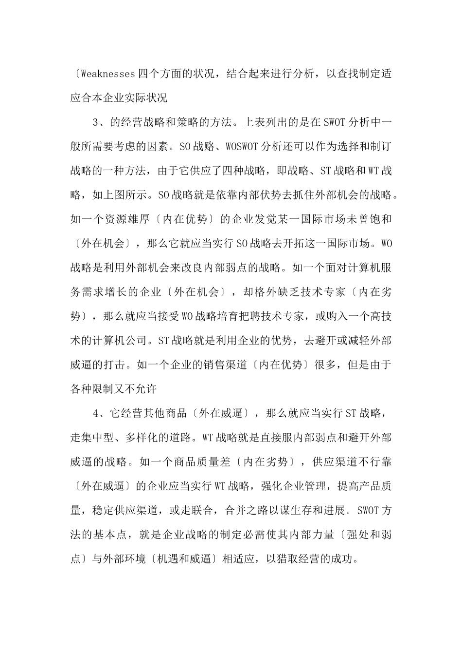 SWOT分析主要思路_第2页