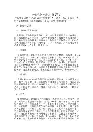 syb创业计划书范文