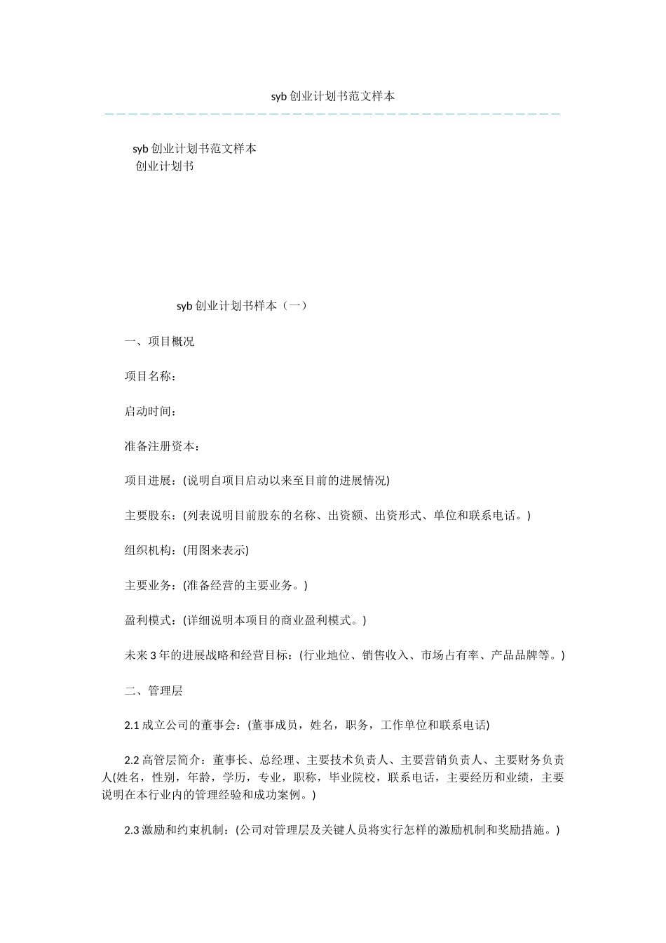 syb创业计划书范文样本_第1页