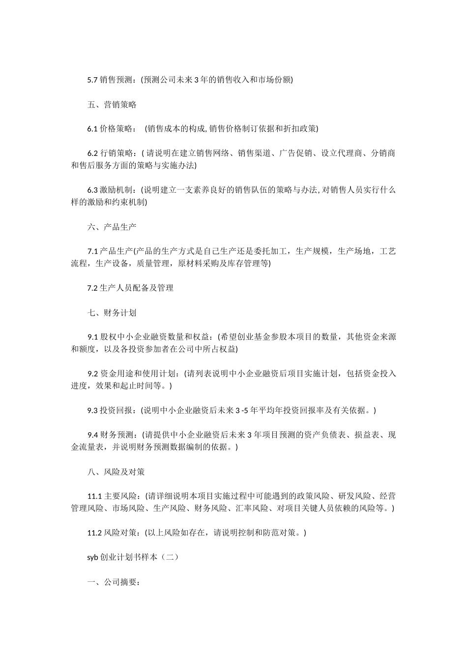 syb创业计划书范文样本_第3页