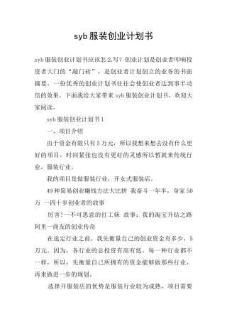 syb服装创业计划书