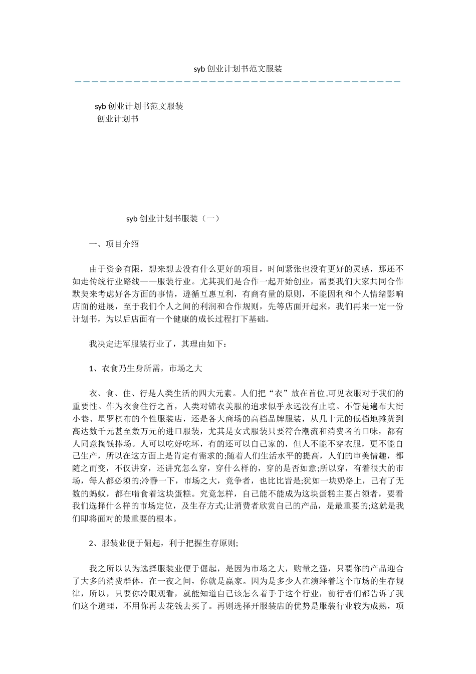 syb创业计划书范文服装_第1页