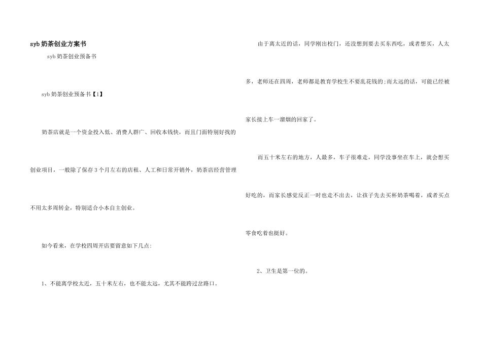 syb奶茶创业计划书_第1页