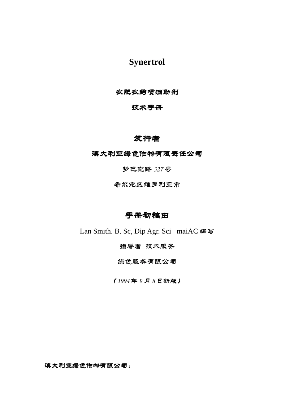 Synertrol农肥农药喷洒助剂技术手册_第1页