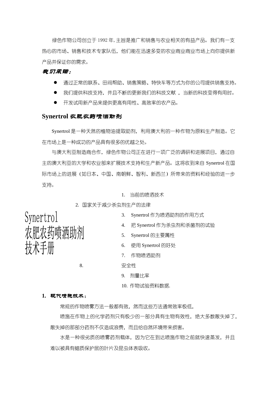Synertrol农肥农药喷洒助剂技术手册_第2页