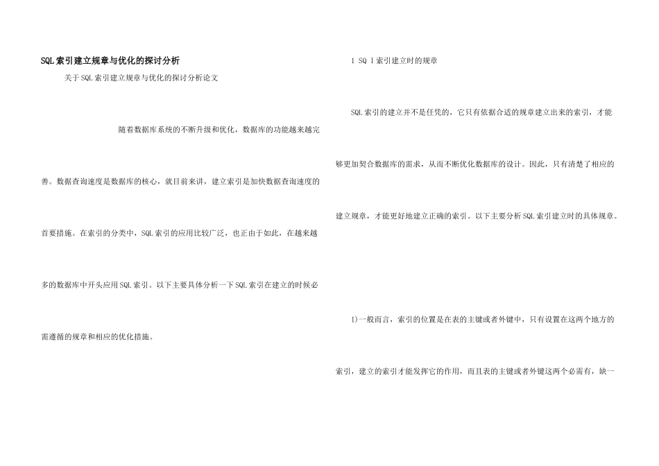 SQL索引建立规则与优化的探讨分析_第1页