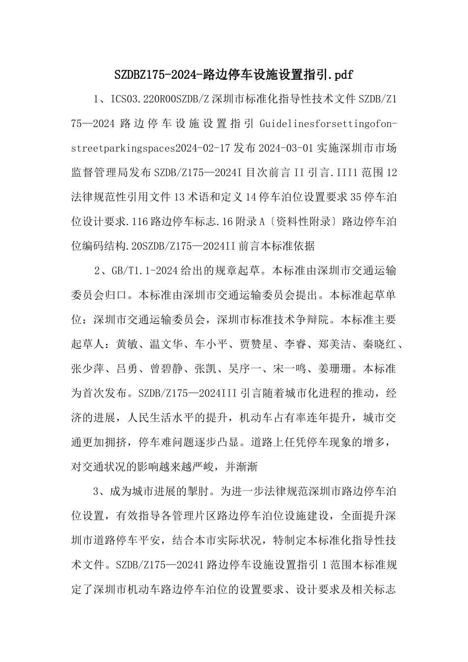 SZDBZ1752024路边停车设施设置指引.pdf_第1页