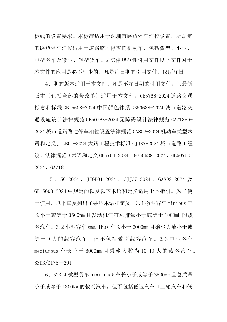 SZDBZ1752024路边停车设施设置指引.pdf_第2页