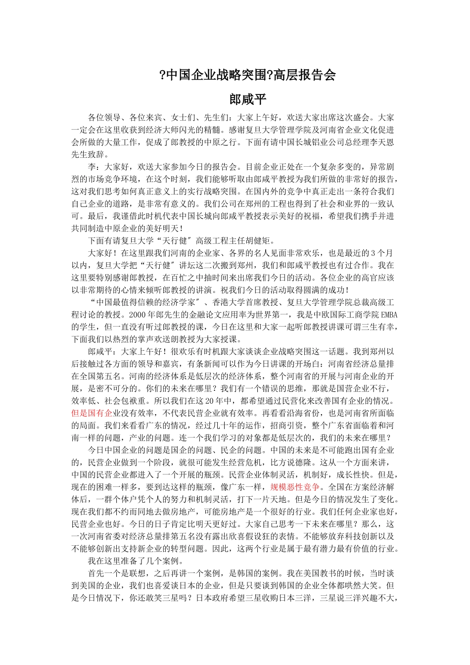 s《中国企业战略突围》高层报告会_第1页