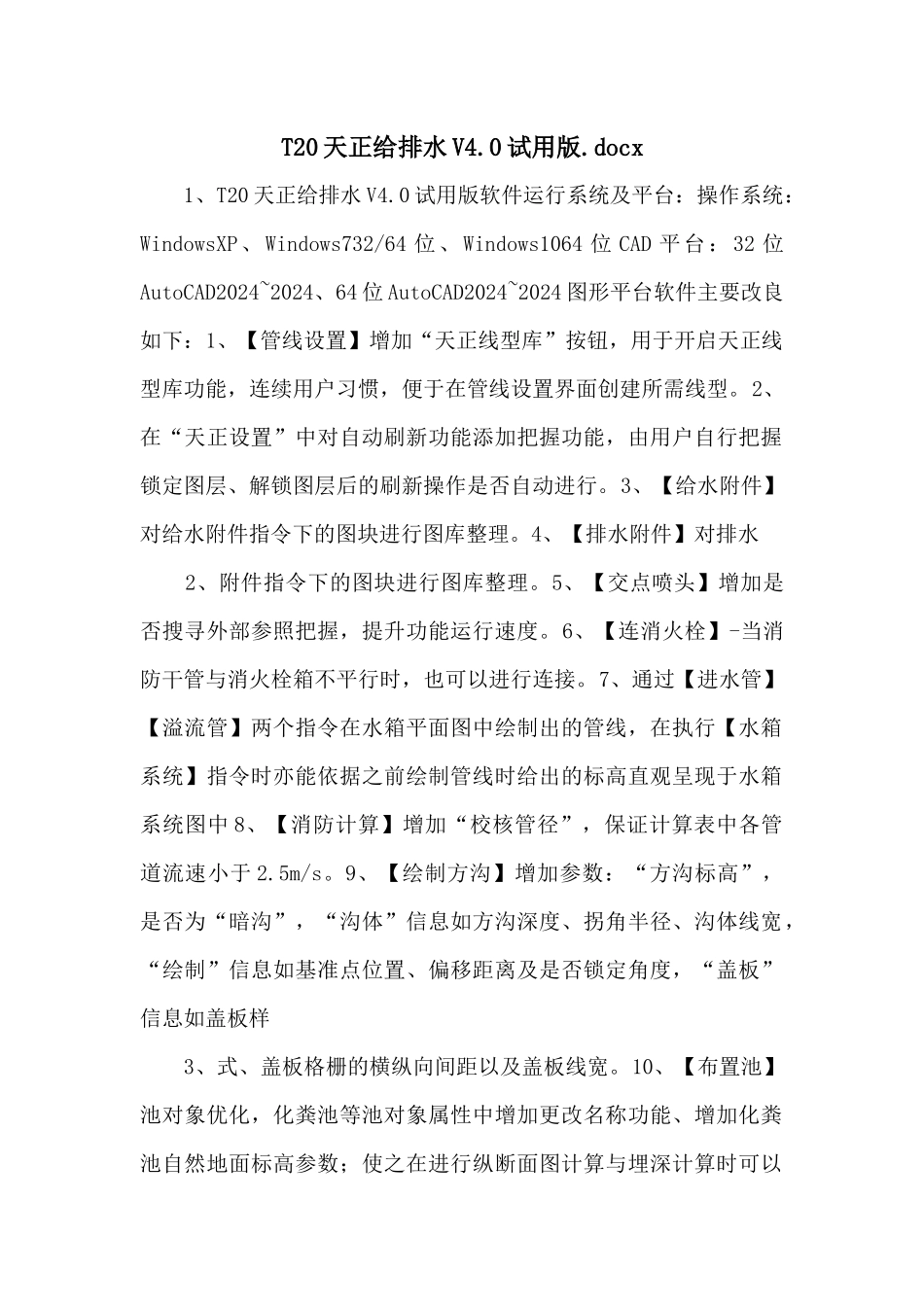 T20天正给排水V4.0试用版.docx_第1页