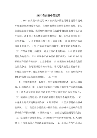SWOT在实践中的运用