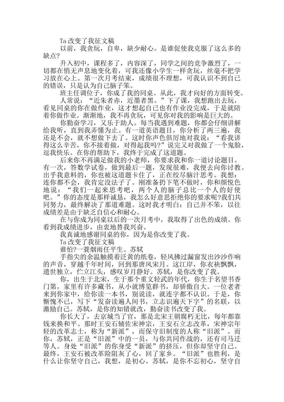 Ta改变了我征文稿甄选5篇_第2页