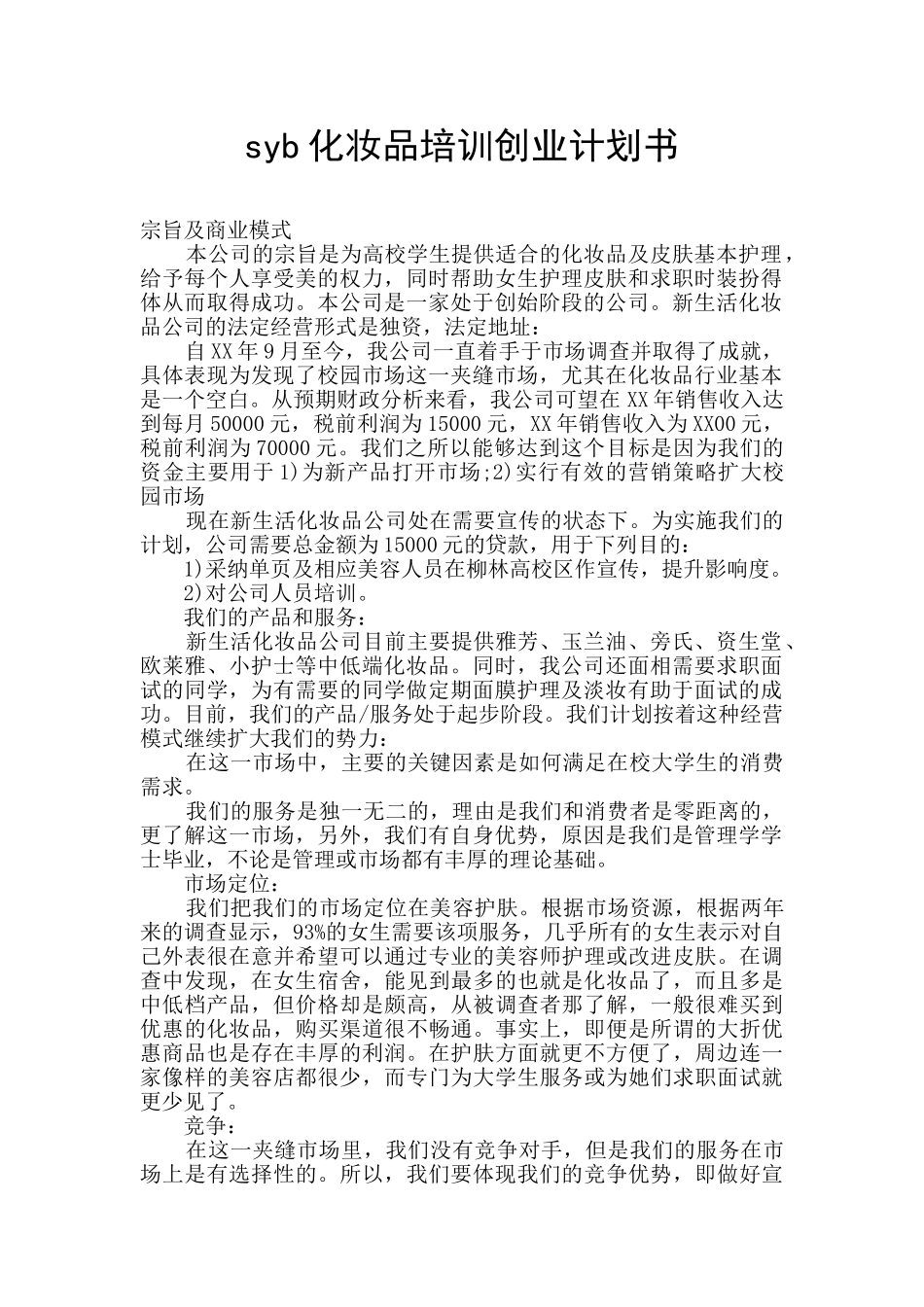 syb化妆品培训创业计划书_第1页