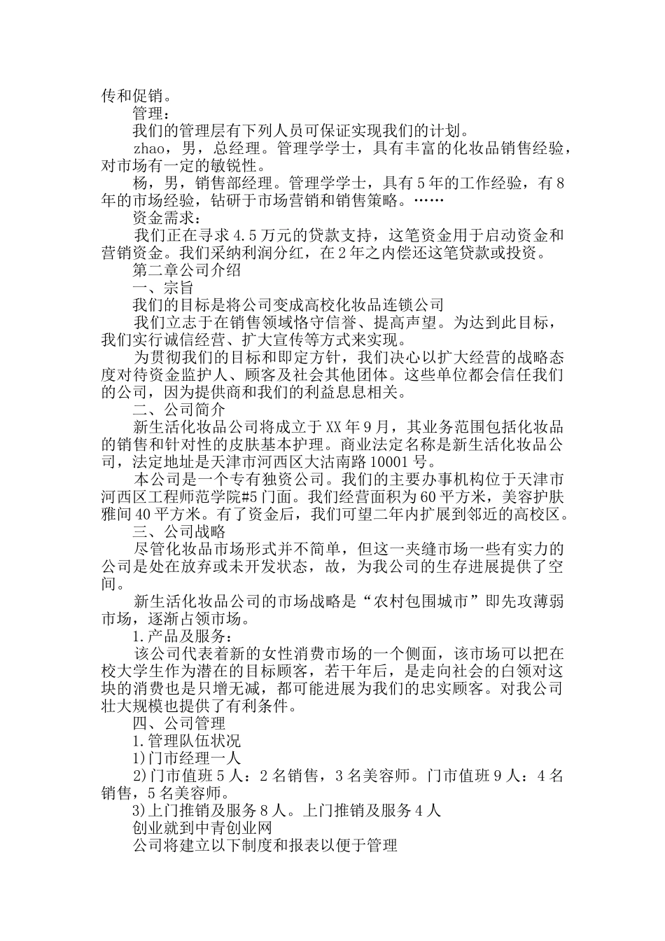 syb化妆品培训创业计划书_第2页