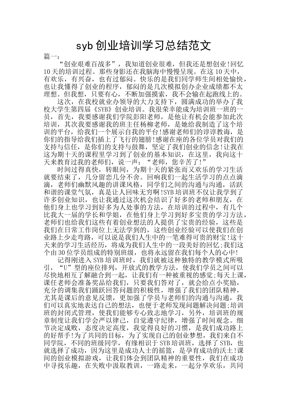 syb创业培训学习总结范文_第1页