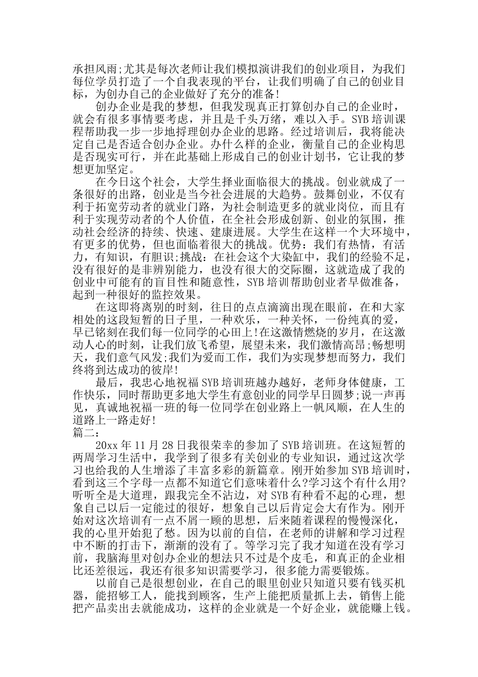syb创业培训学习总结范文_第2页