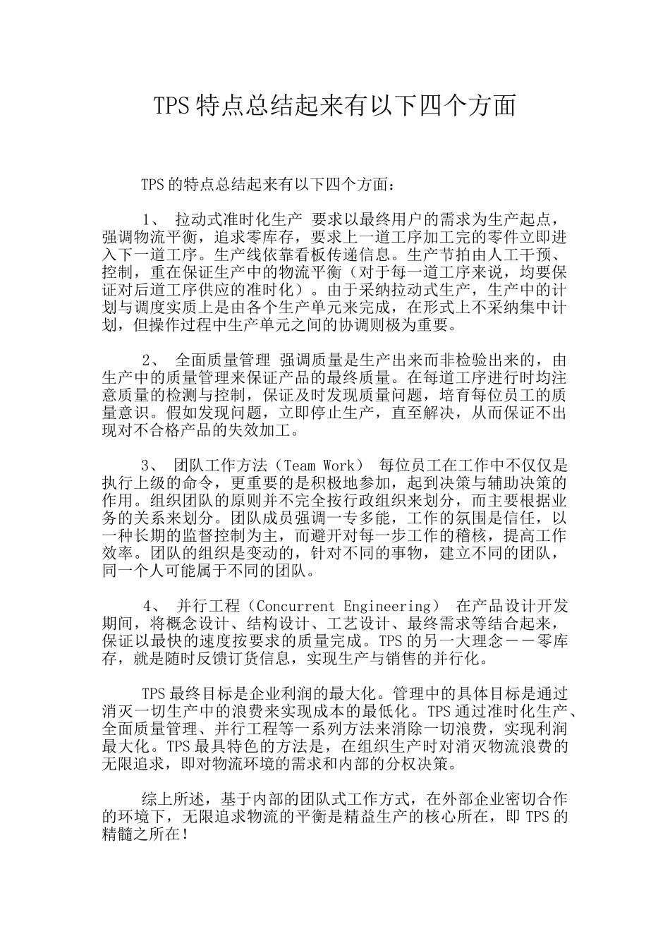 TPS特点总结起来有以下四个方面_第1页