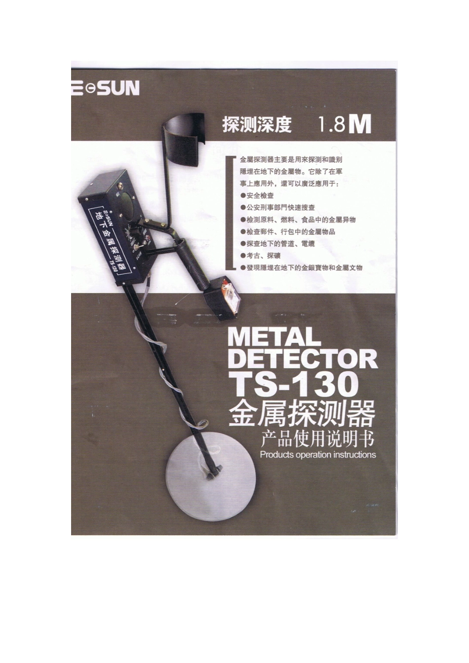 TS-130型金属探测器是应用国外现金技术制作的产品_第1页