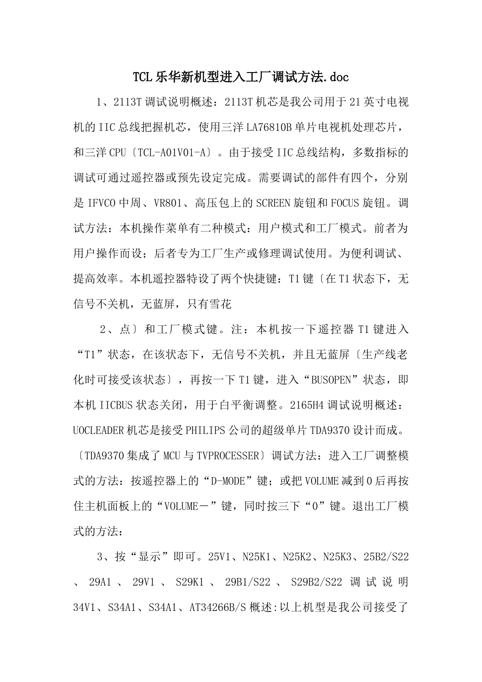 TCL乐华新机型进入工厂调试方法.doc_第1页