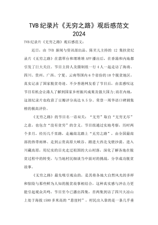 TVB纪录片《无穷之路》观后感范文2024