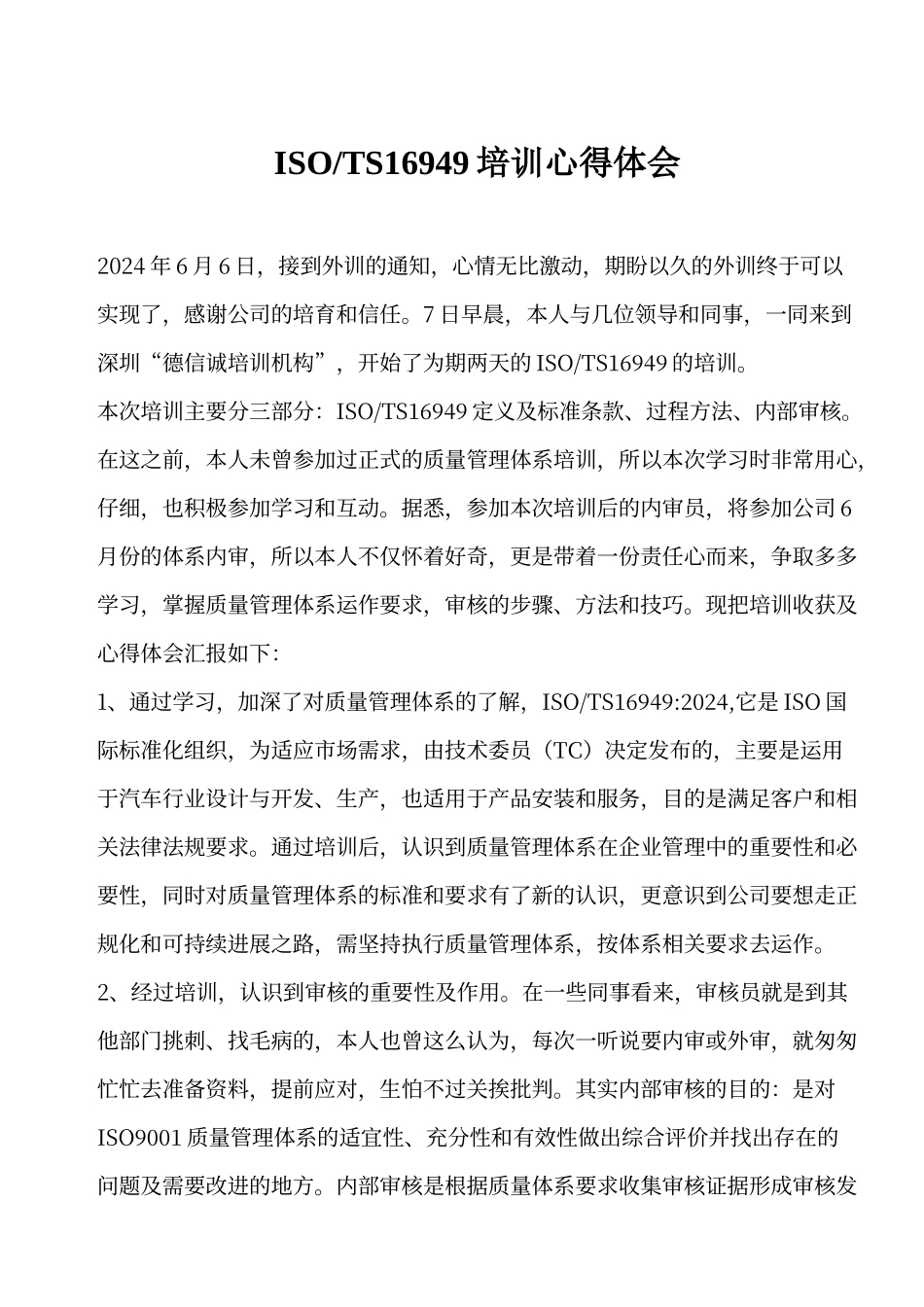 TS16949内审员学习心得_第1页