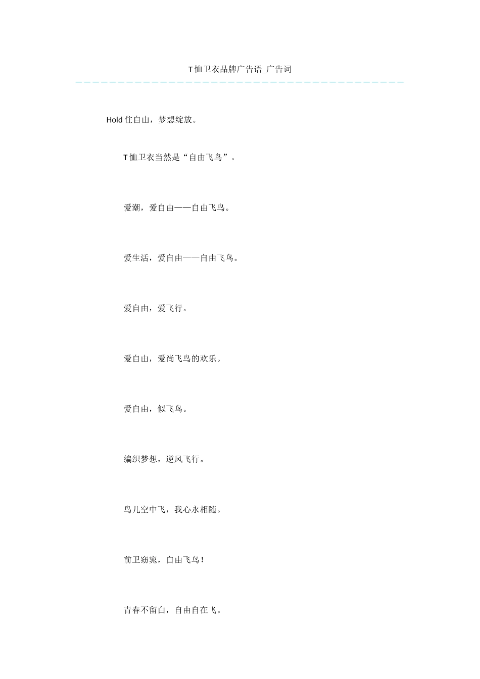 T恤卫衣品牌广告语_第1页