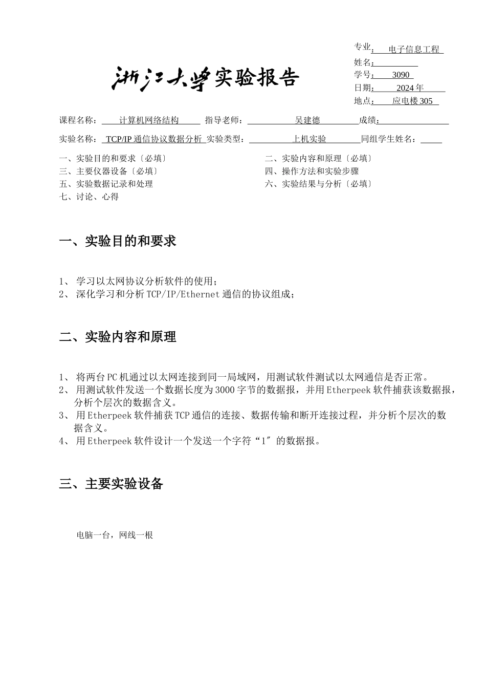 TCP、IP通信协议数据分析_第1页
