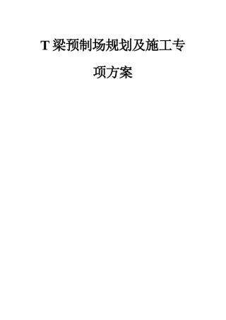 T梁预制场规划及施工专项方案