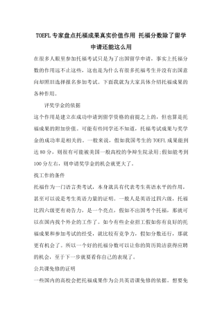 TOEFL专家盘点托福成绩真实价值作用托福分数除了留学申请还能这么用