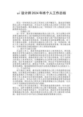 ui设计师2024年终个人工作总结