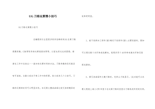 UG刀路运算慢小技巧