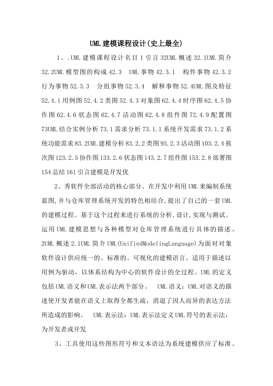 UML建模课程设计_第1页