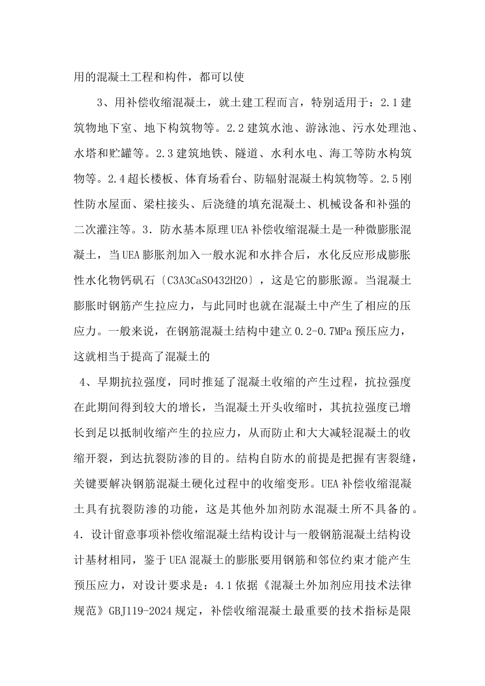 uea补偿收缩混凝土防水工法_第2页