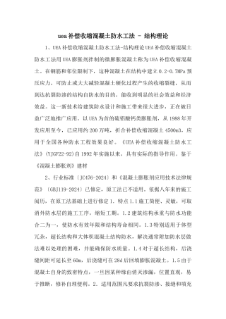 uea补偿收缩混凝土防水工法