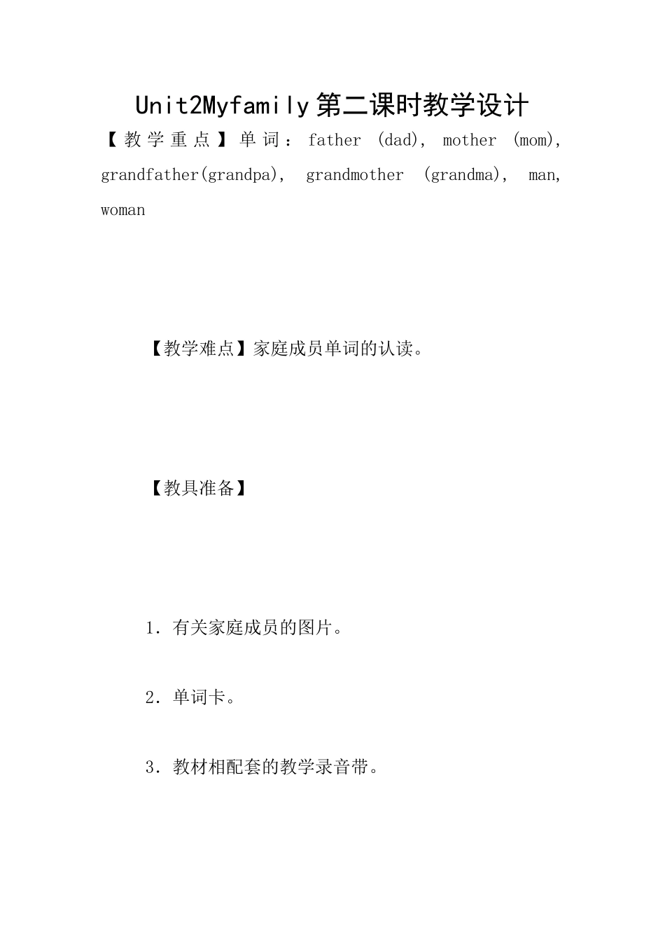 Unit2Myfamily第二课时教学设计_第1页