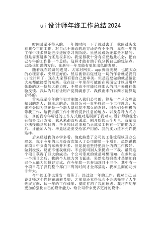 ui设计师年终工作总结2024