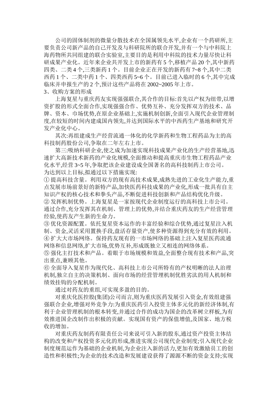 上海复星并购重庆药友的案例研究_第2页