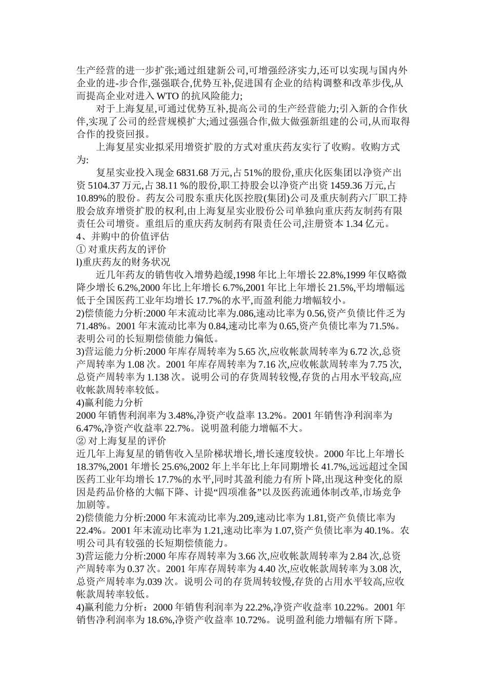 上海复星并购重庆药友的案例研究_第3页