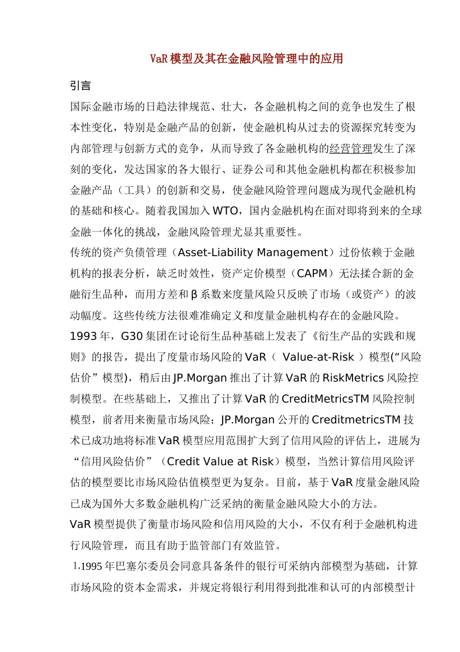 VaR模型及其在金融风险管理中的应用_第1页