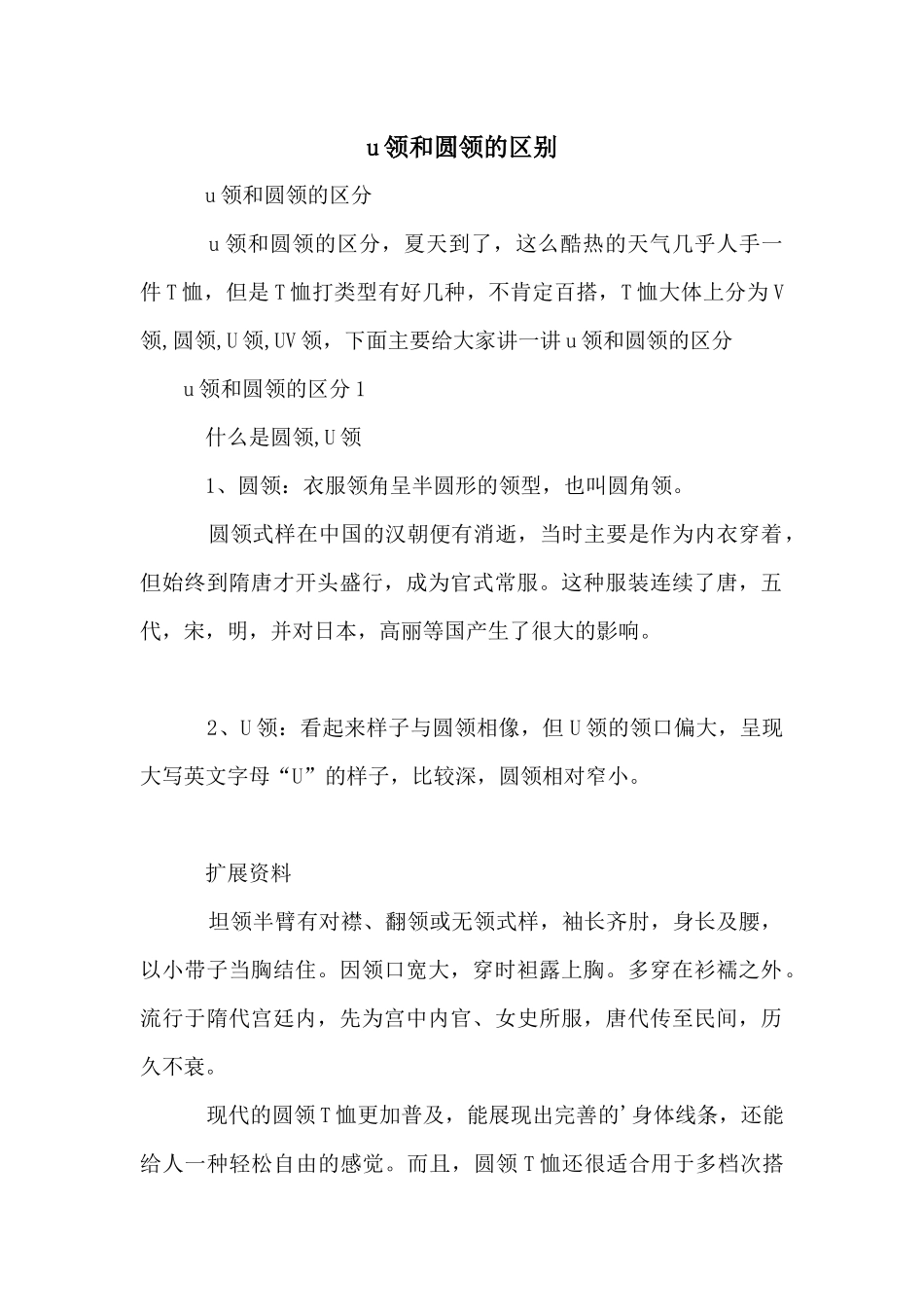 u领和圆领的区别_第1页