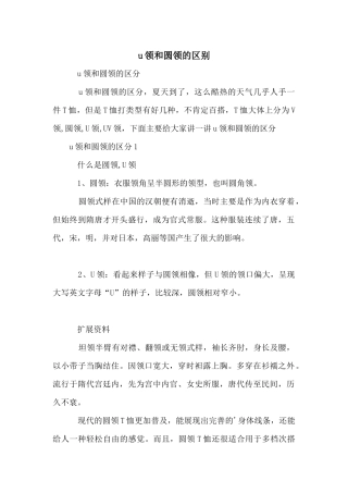 u领和圆领的区别