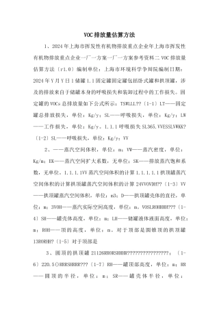 VOC排放量估算方法