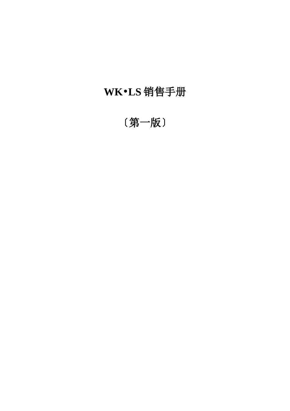 WK;LS销售管理手册_第1页