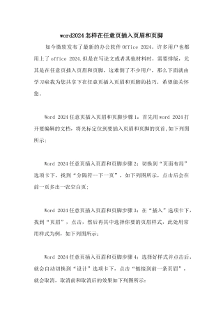 word2024怎样在任意页插入页眉和页脚