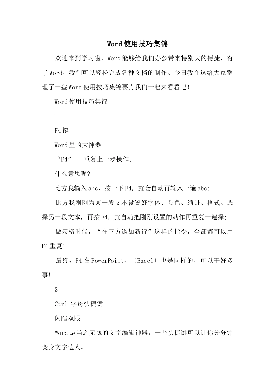 Word使用技巧集锦_第1页