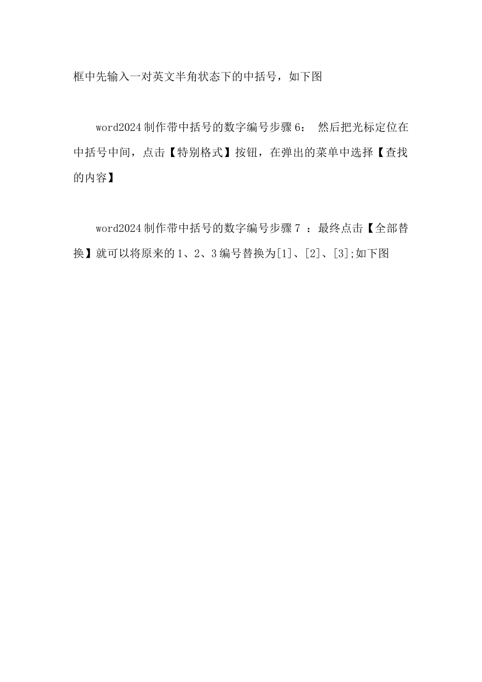 word2024怎样制作带中括号的数字编号_第2页